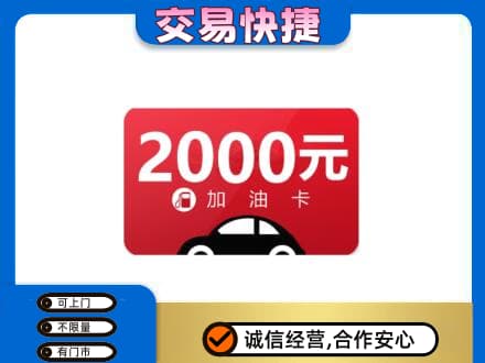 汉中上门回收加油卡
